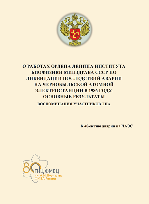 О РАБОТАХ ОРДЕНА ЛЕНИНА ИНСТИТУТА БИОФИЗИКИ МИНЗДРАВА СССР ПО ЛИКВИДАЦИИ ПОСЛЕДСТВИЙ АВАРИИ НА ЧЕРНОБЫЛЬСКОЙ АТОМНОЙ ЭЛЕКТРОСТАНЦИИ В 1986 ГОДУ. ОСНОВНЫЕ РЕЗУЛЬТАТЫ.